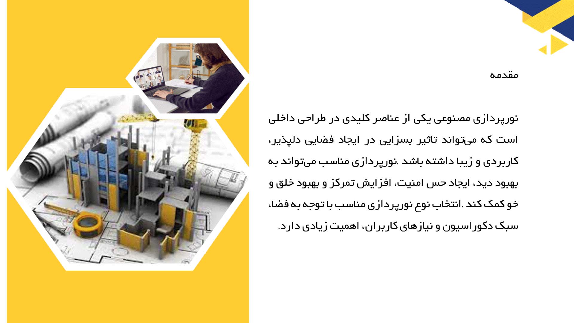 پاورپوینت در مورد انواع نورپردازی مصنوعی در فضاهای داخلی
